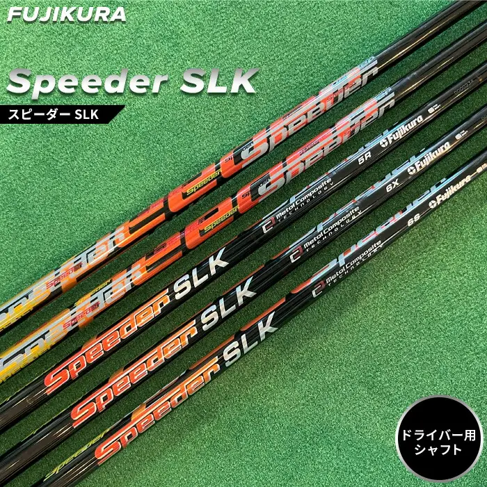 Speeder SLK リシャフト ｜ ドライバー用 シャフト OGS