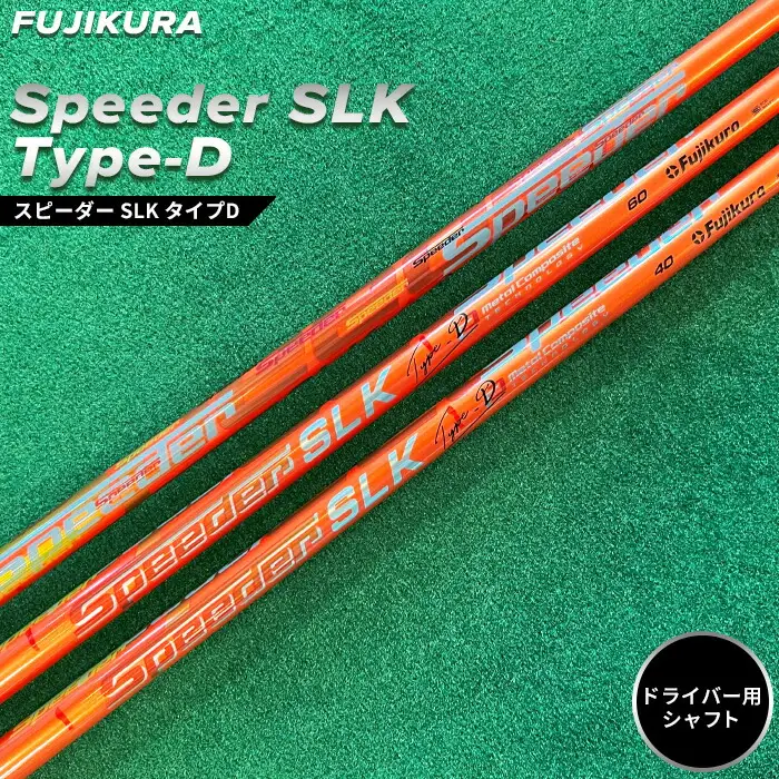 リシャフト Speeder SLK Type-D ｜ ゴルフ ドライバー用 リシャフト OGS