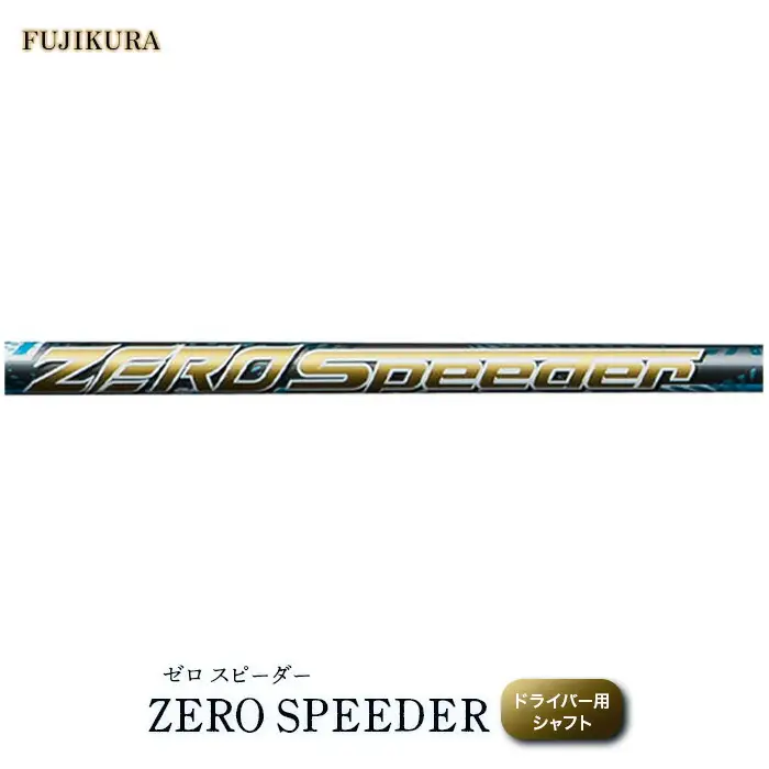 ZERO SPEEDER ドライバー用シャフト ｜ ゴルフクラブ シャフト OGS