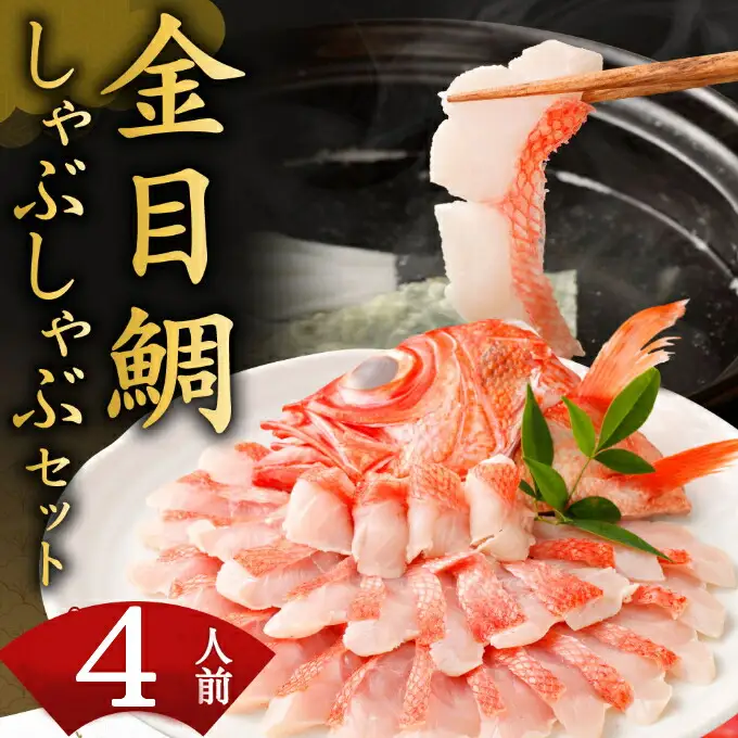 金目鯛 しゃぶしゃぶ 金目鯛