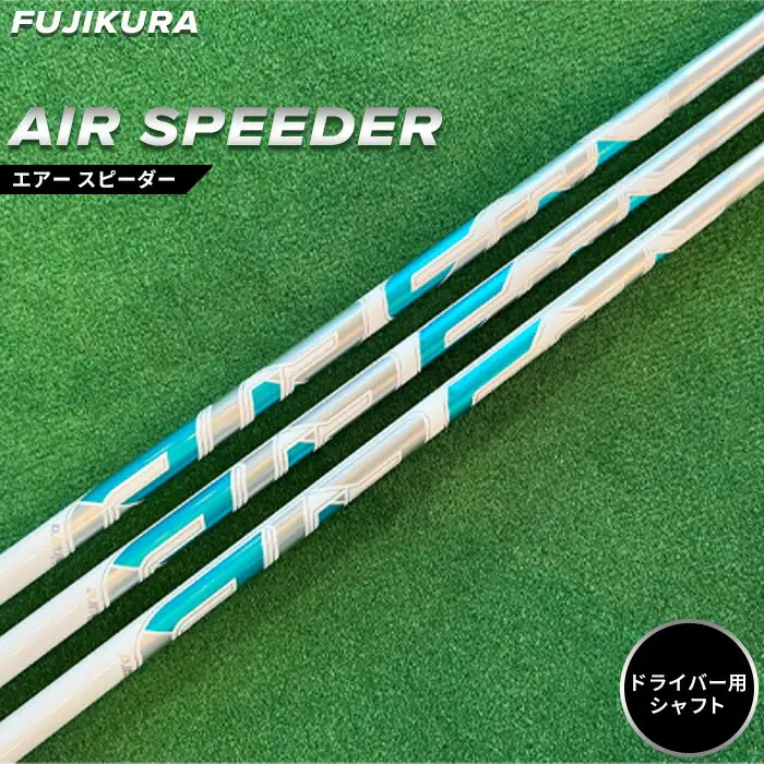 AIR SPEEDER エアスピーダー ドライバー用 フジクラ｜シャフト 南相馬 OGS