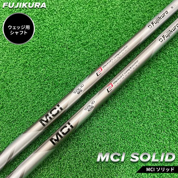 MCI SOLID ソリッド フジクラ ウェッジ用 ｜ シャフト シャフト 南相馬市 大蔵ゴルフスタジオ OGS