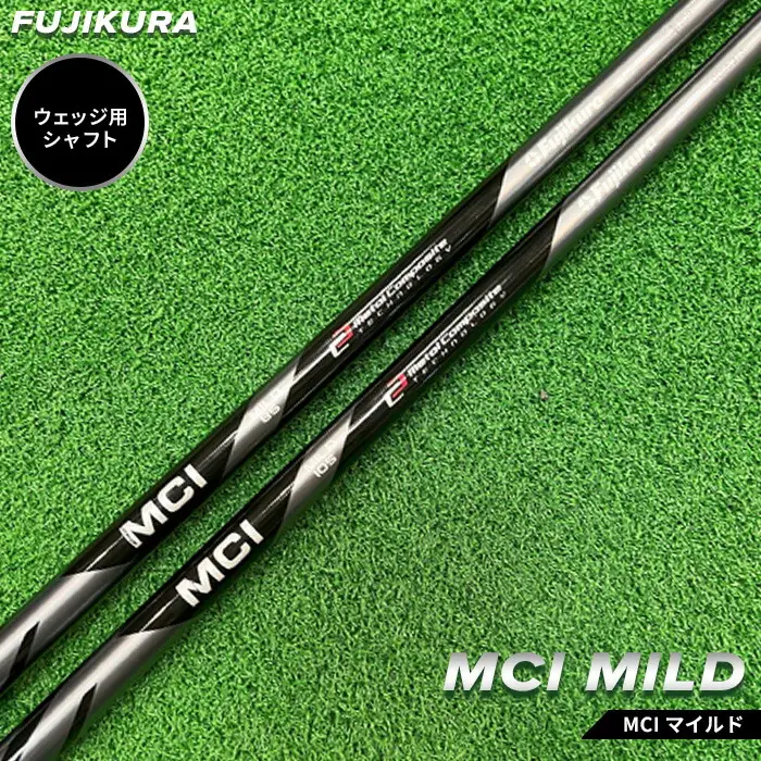 MCI MILD マイルド フジクラ ウェッジ用 ｜ シャフト シャフト 南相馬市 大蔵ゴルフスタジオ OGS