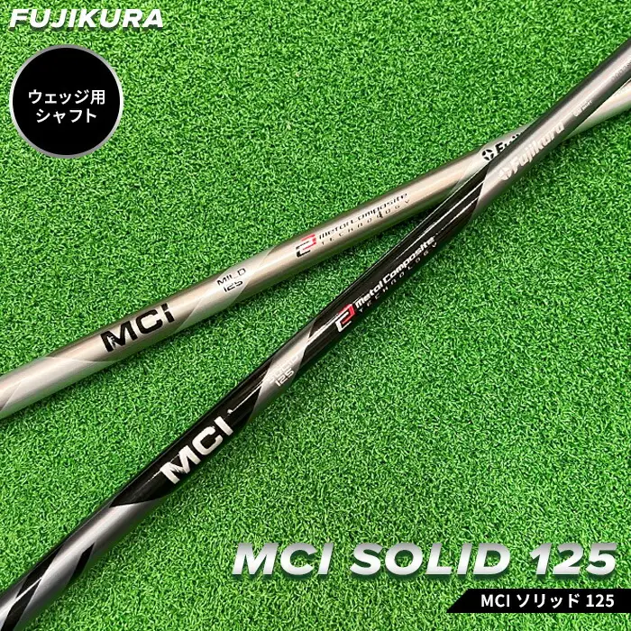 MCI SOLID 125 フジクラ ウェッジ用 ｜ シャフト シャフト 南相馬市 大蔵ゴルフスタジオ OGS