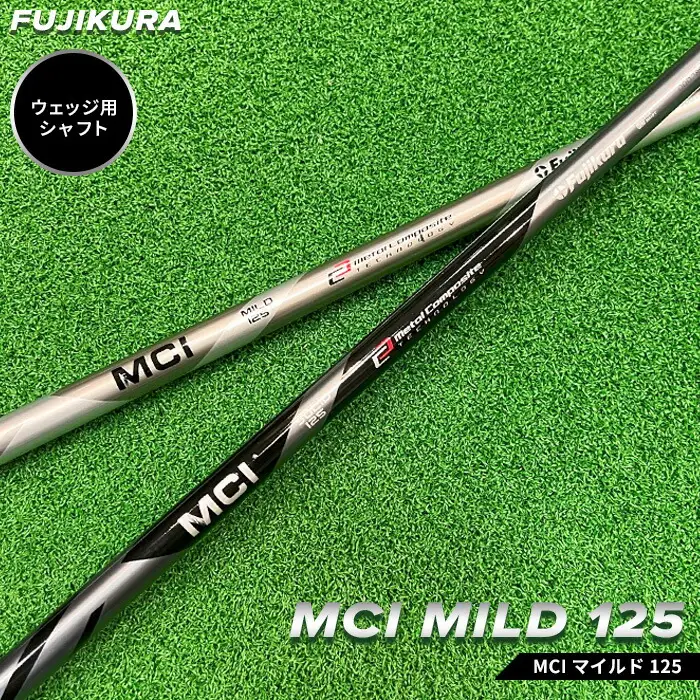 MCI MILD 125 フジクラ ウェッジ用 ｜ シャフト シャフト 南相馬市 大蔵ゴルフスタジオ OGS