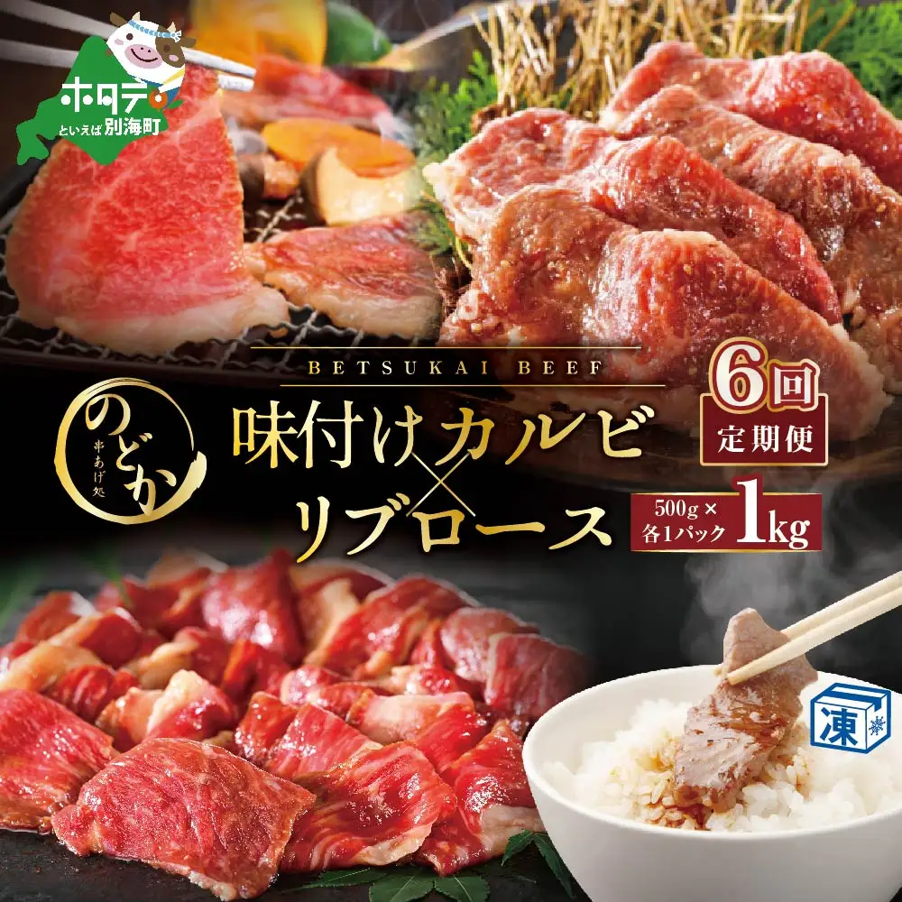 【毎月定期便】北海道 別海牛味付けカルビ・リブロース各５００g×6ヵ月 焼肉カルビ