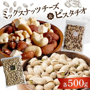 ミックスナッツチーズ500g×1、ピスタチオ500g×1_ミックス ナッツ チーズ ピスタチオ セット 500g × 2袋 1kg アーモンド カシューナッツ クルミ チーズ 素焼き 自然 甘さ コク 無塩 無油 ビタミン ミネラル 健康生活 お取り寄せ お取り寄せグルメ 福岡県 久留米市 送料無料 〔Ca526〕