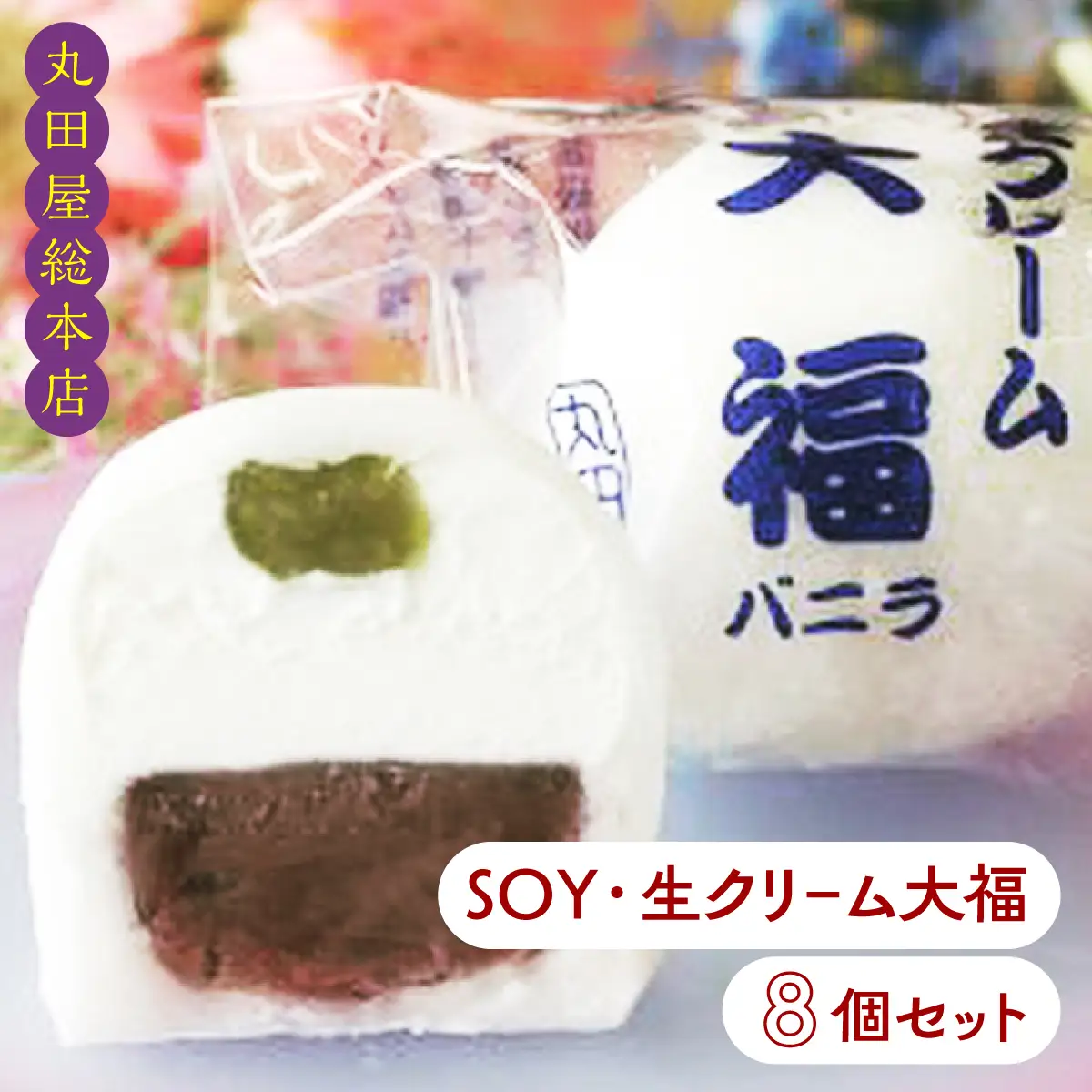 SOY・生クリーム大福8個セット ANQ019