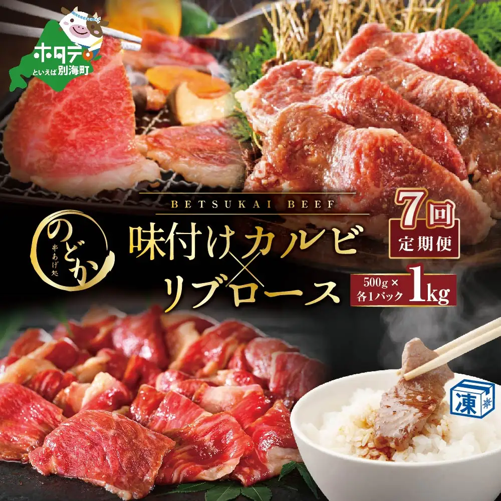 【毎月定期便】北海道 別海牛味付けカルビ・リブロース各５００g×7ヵ月 焼肉カルビ