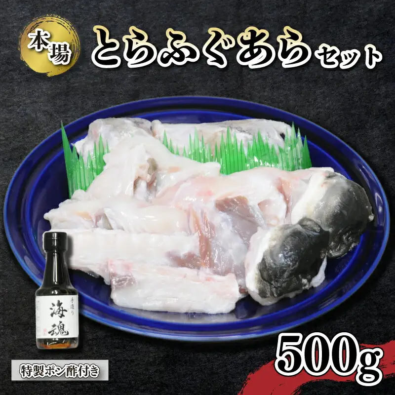 国産 とらふぐあらセット 500g 冷凍 特製 ポン酢付き 下関 山口 KA5002