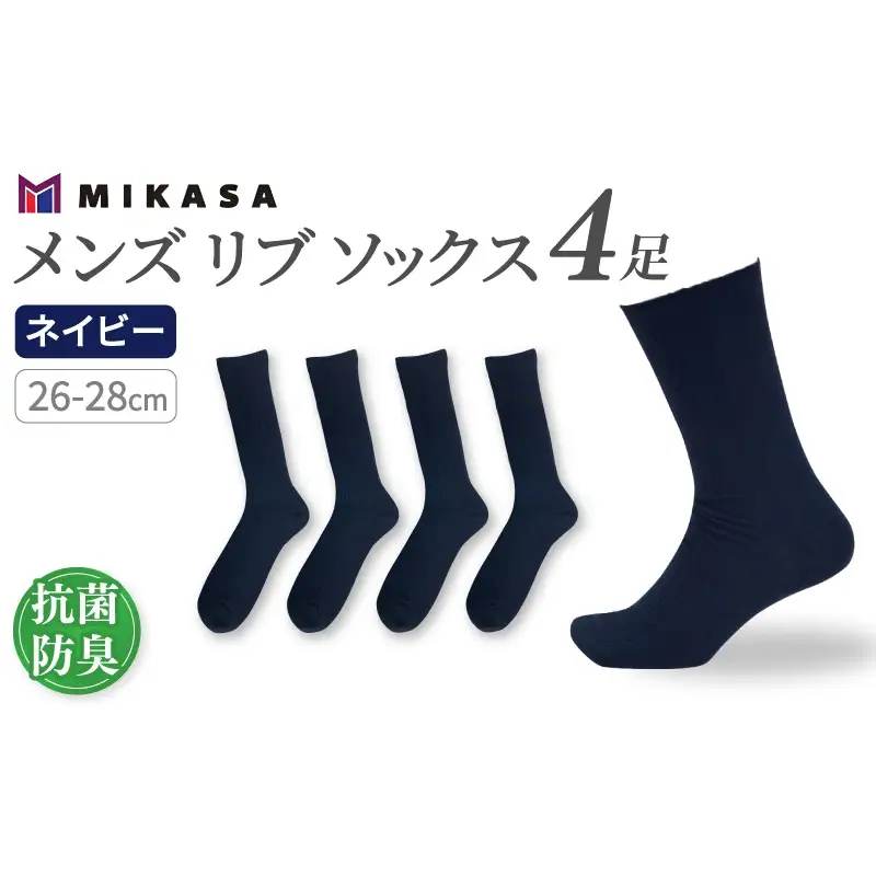 メンズ リブ 大きい サイズ 26-28cm 4足組 ネイビー ／ 日本製 抗菌 防臭 紳士 靴下 ソックス ビジネス カジュアル SEKマーク 取得 ふるさと納税 奈良県 葛城市【mika025】