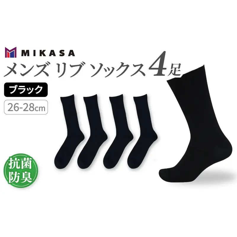 メンズ リブ 大きい サイズ 26-28cm 4足組 ブラック ／ 日本製 抗菌 防臭 紳士 靴下 ソックス ビジネス カジュアル SEKマーク 取得 ふるさと納税 奈良県 葛城市【mika026】