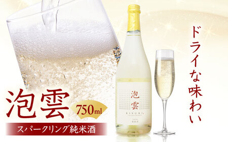 酒 「泡雲」スパークリング純米酒 750ｍl [AIBG002]