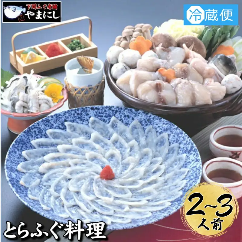 とらふぐ 料理 フルコース 2~3人前  AU415