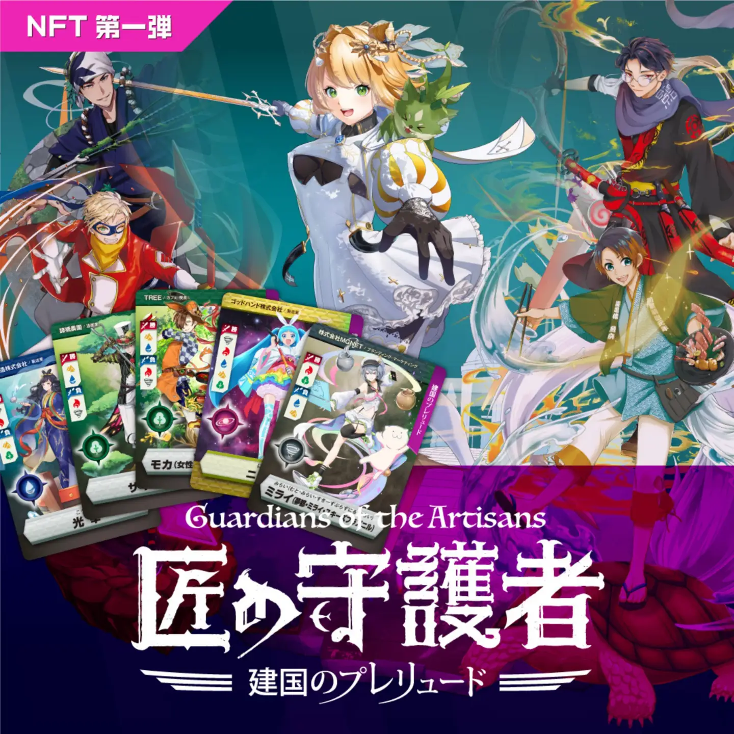 「燕三条NFT 匠の守護者 第一弾 建国のプレリュード」スターターキット（5キャラ+キラカード1枚）【050S009】
