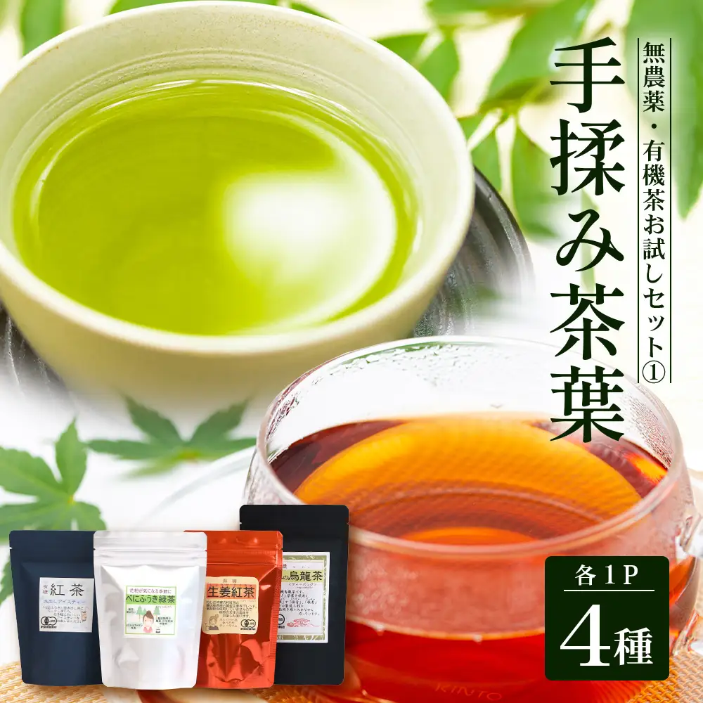 ＜お茶農家の手もみ茶葉＞お試しセット①(4種×1P)NT-509 |国産 有機栽培 茶葉 紅茶 ティーバッグ 生姜 緑茶べにふうき 烏龍茶 水出し アイスティー 手もみ 飲料 ドリンク 茶 お茶 南大隅町 鹿児島県 