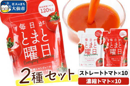 毎日がとまと曜日トマトジュース 2種 各10パック 詰め合わせ 【ダイセン創農】