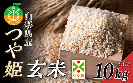 【2026年度先行受付】話題のお米 つや姫（玄米）10kg×全3回 数量限定 ブランド米 こめ ごはん ご飯 食物繊維 F4A-0048