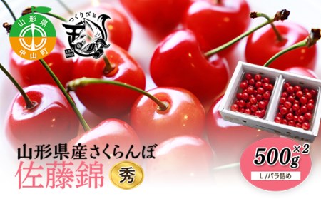 《先行予約・期間限定》さくらんぼ 佐藤錦 秀L 500g×2《バラ詰め》数量限定 サクランボ フルーツ 果物 くだもの F4A-0073