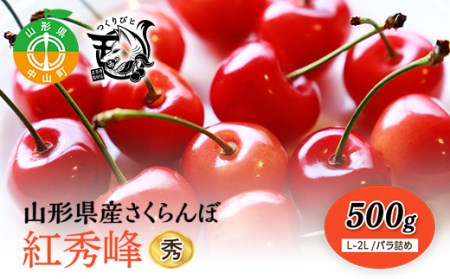 《先行予約・期間限定》さくらんぼ 紅秀峰 秀L-2L 500g《バラ詰め》数量限定 サクランボ フルーツ 果物 くだもの F4A-0076
