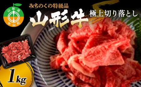 みちのくの特級品『山形牛極上切り落とし 1kg』 ブランド牛 和牛 国産 牛肉 サシ 高級 贅沢 F4A-0088