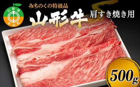みちのくの特級品『山形牛肩すき焼き用500g』 ブランド牛 和牛 国産 牛肉 サシ 高級 贅沢 F4A-0089