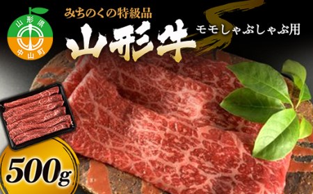 みちのくの特級品『山形牛モモしゃぶしゃぶ用500g』 ブランド牛 和牛 国産 牛肉 サシ 高級 贅沢 F4A-0090