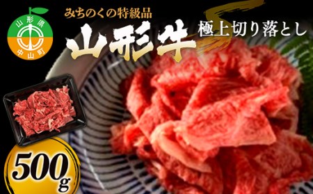 みちのくの特級品『山形牛極上切り落とし 500g』 ブランド牛 和牛 国産 牛肉 サシ 高級 贅沢 F4A-0091