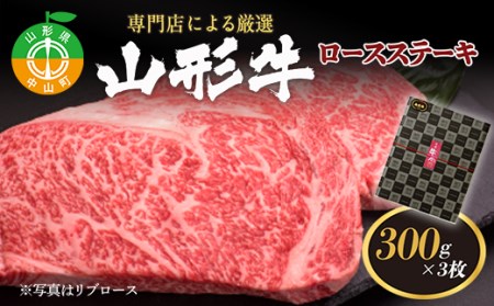 黒沼畜産 専門店による厳選『山形牛ロースステーキ3枚』（肩ロースもしくはリブロース） ブランド牛 和牛 国産 牛肉 サシ 高級 贅沢 F4A-0097