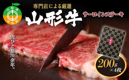 専門店による厳選 『山形牛サーロインステーキ4枚』 ブランド牛 和牛 国産 牛肉 サシ 高級 贅沢 F4A-0098