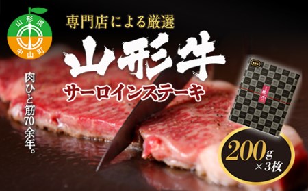 専門店による厳選 『山形牛サーロインステーキ3枚』 ブランド牛 和牛 国産 牛肉 サシ 高級 贅沢 F4A-0099