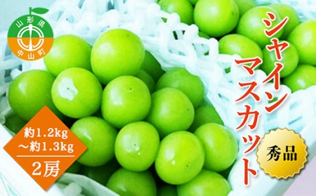 【2026年先行予約】山形県中山町産シャインマスカット 秀品 約1.2kg～約1.3kg(2房) 期間限定 数量限定 山形県産 フルーツ 高級 贅沢 ぶどう ブドウ 葡萄 F4A-0103