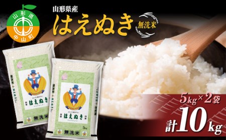 【令和7年度産】 山形県産 はえぬき無洗米 5kg×2袋計10kg ブランド米 こめ ご飯 ごはん 白米 エコ 節水 F4A-0501