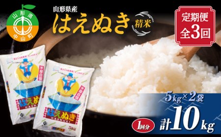 【定期便】【令和7年度産】 山形県産 はえぬき精米 5kg×2袋計10kg×3回 ブランド米 こめ ご飯 ごはん 白米 毎月届くF4A-0504