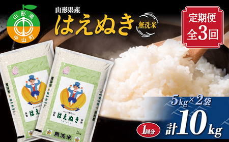 【定期便】【令和7年度産】 山形県産 はえぬき無洗米 5kg×2袋計10kg×3回 ブランド米 こめ ご飯 ごはん 白米 毎月届く エコ 節水 便利 F4A-0509