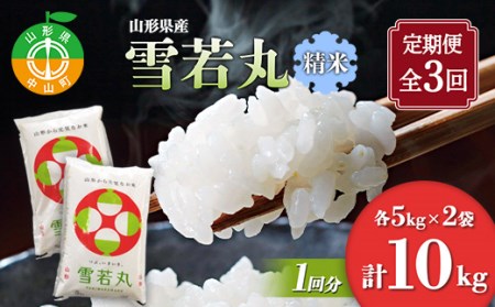 【定期便】【令和7年度産】 山形県産 雪若丸精米 5kg×2袋計10kg×3回 ブランド米 こめ ご飯 ごはん 白米 毎月届く F4A-0514
