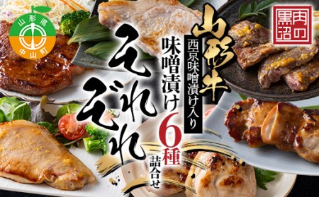 《肉のくろぬま》山形牛西京味噌漬け入り 味噌漬け6種詰合せ「それぞれ」 黒沼畜産 山形県中山町 山形牛 老舗精肉店 国産 F4A-0340