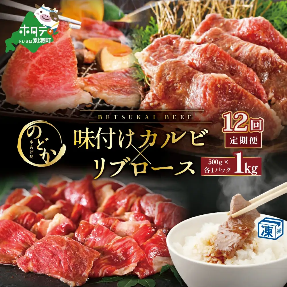 【毎月定期便】北海道 別海牛味付けカルビ・リブロース各５００g×12ヵ月 焼肉カルビ