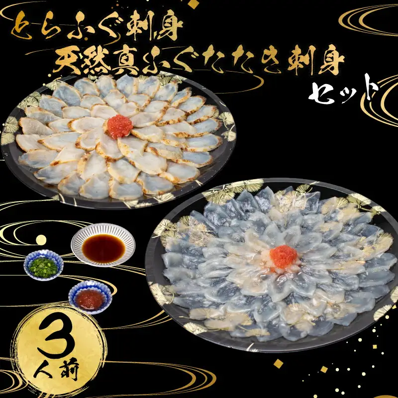 とらふぐ 天然真ふぐ たたき 刺身 3人前セット 冷凍 お刺し身 フグ ギフト AU