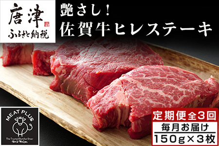 「定期便全3回」 艶さし！佐賀牛ヒレステーキ 150g×3枚(合計450g) ご寄付の翌月から3回お届け! 牛肉 希少部位 赤身 フィレ ギフト