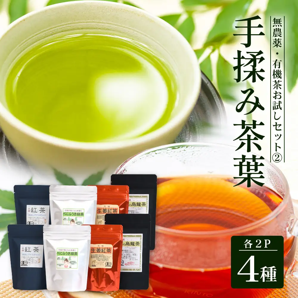 ＜お茶農家の手もみ茶葉＞お試しセット②(4種×2P)NT-510 |国産 有機栽培 茶葉 紅茶 ティーバッグ 生姜 緑茶べにふうき 烏龍茶 水出し アイスティー 手もみ 飲料 ドリンク 茶 お茶 南大隅町 鹿児島県 