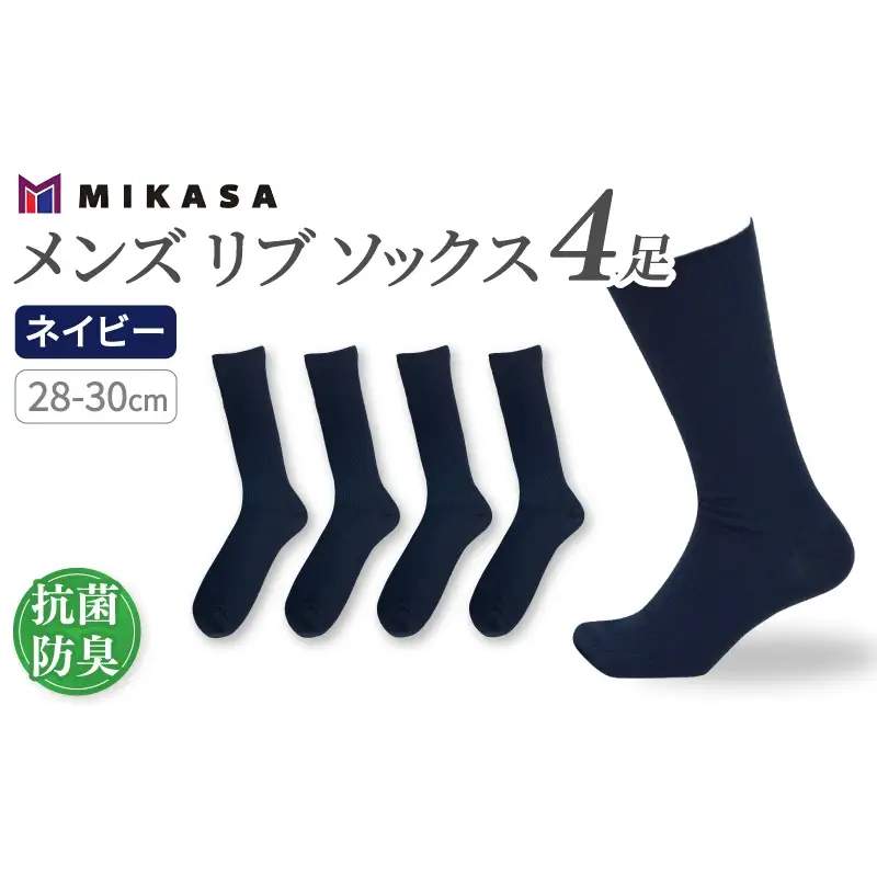 メンズ リブ 大きい サイズ 28-30cm 4足組 ネイビー ／ 日本製 抗菌 防臭 紳士 靴下 ソックス ビジネス カジュアル SEKマーク 取得 ふるさと納税 奈良県 葛城市【mika031】