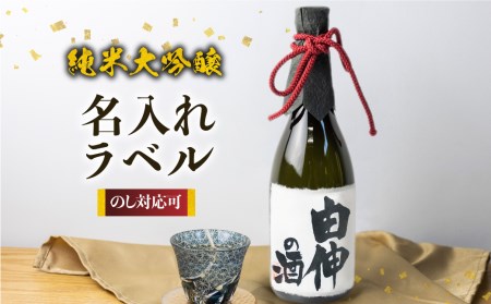 名入れ 日本酒 純米大吟醸 白真弓 ”誉” オリジナルラベル酒 敬老の日 還暦 お誕生日などに 直筆名入れラベル[Q1992xcpi]