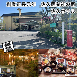 天然温泉「佐久ホテル」　1泊2食付　宿泊券　2名様分 【 長野県 佐久市 】