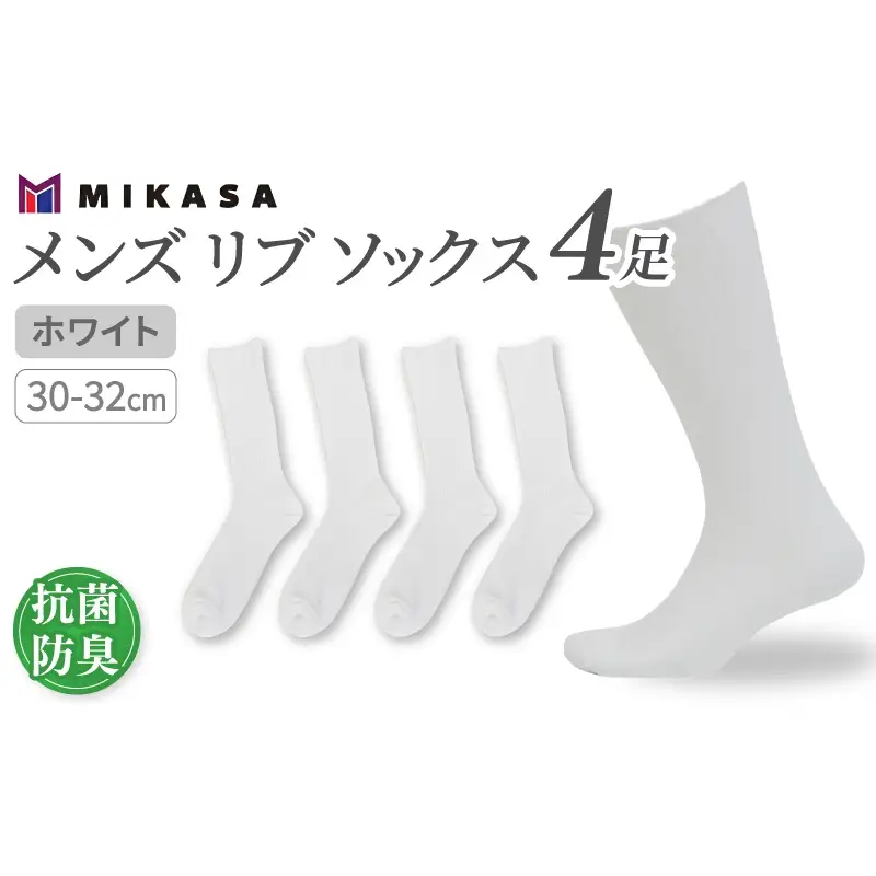 メンズ リブ 大きい サイズ 30-32cm 4足組 ホワイト ／ 日本製 抗菌 防臭 紳士 靴下 ソックス ビジネス カジュアル SEKマーク 取得 ふるさと納税 奈良県 葛城市【mika034】