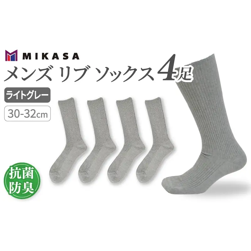 メンズ リブ 大きい サイズ 30-32cm 4足組 ライトグレー ／ 日本製 抗菌 防臭 紳士 靴下 ソックス ビジネス カジュアル SEKマーク 取得 ふるさと納税 奈良県 葛城市【mika035】