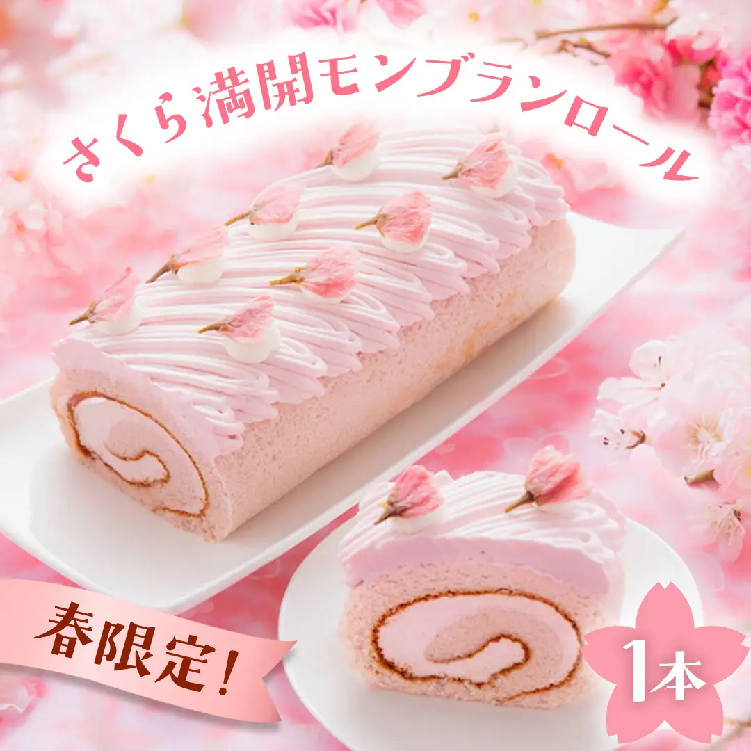【春限定】 さくら満開 モンブランロール 1本 (AQ019-2)