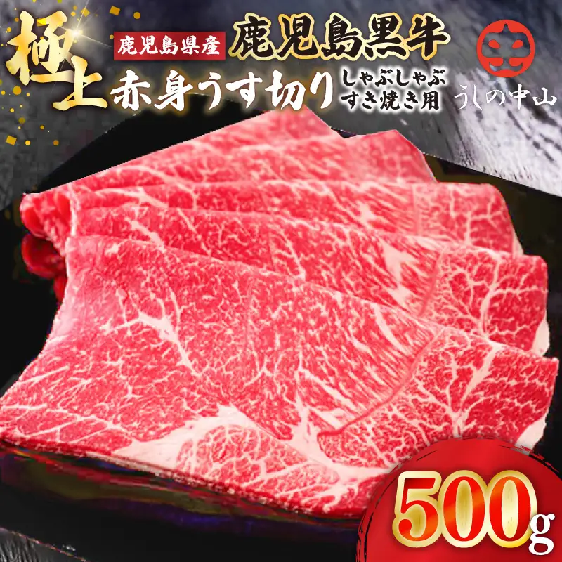 2108-1 うしの中山 極上 赤身 うす切り しゃぶしゃぶ すき焼き用 500g KN050-036 肉 牛肉