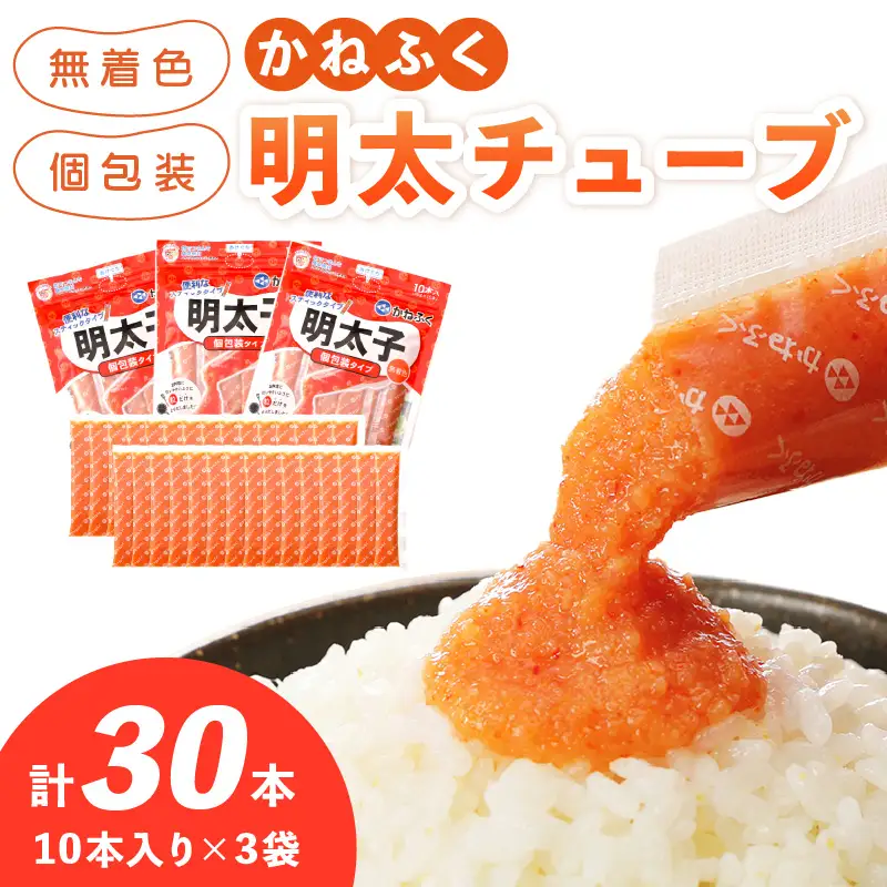 かねふく 無着色めんたいチューブ(30本セット)【A4-035】