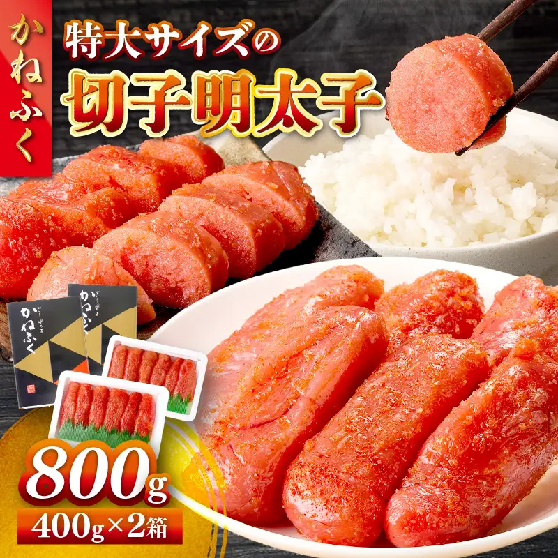 かねふく 特大サイズの切子明太子 800g(400g×2箱)【A5-440】